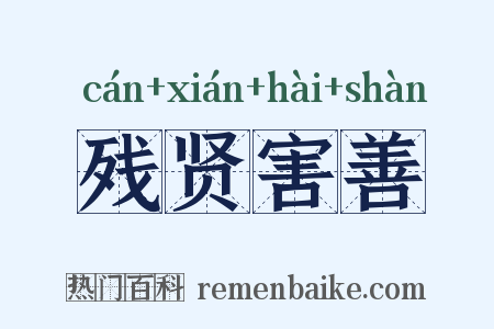 残贤害善是什么意思的图片
